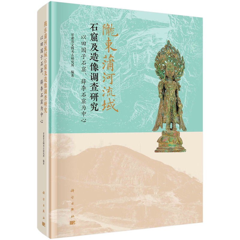 陇东蒲河流域石窟及造像调查研究:以田园子石窟、薛李石窟为中心