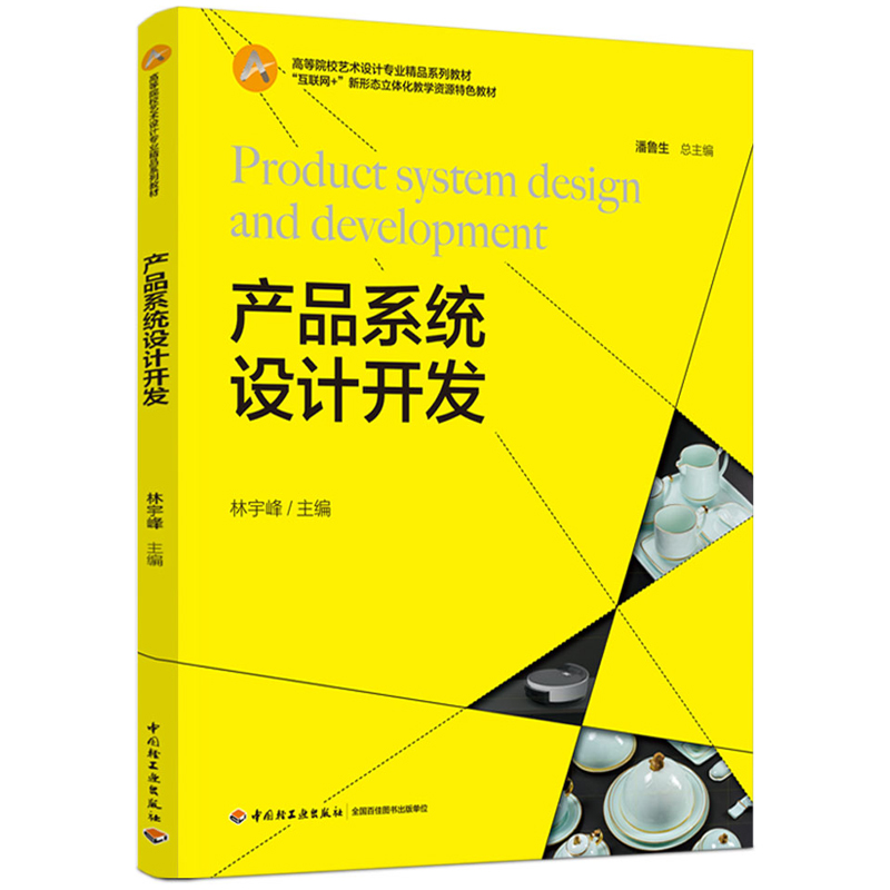 产品系统设计开发(高等院校艺术设计专业精品系列教材、“互联网+”新形态立体化教学