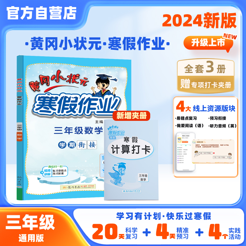 黄冈小状元寒假作业 3年级数学