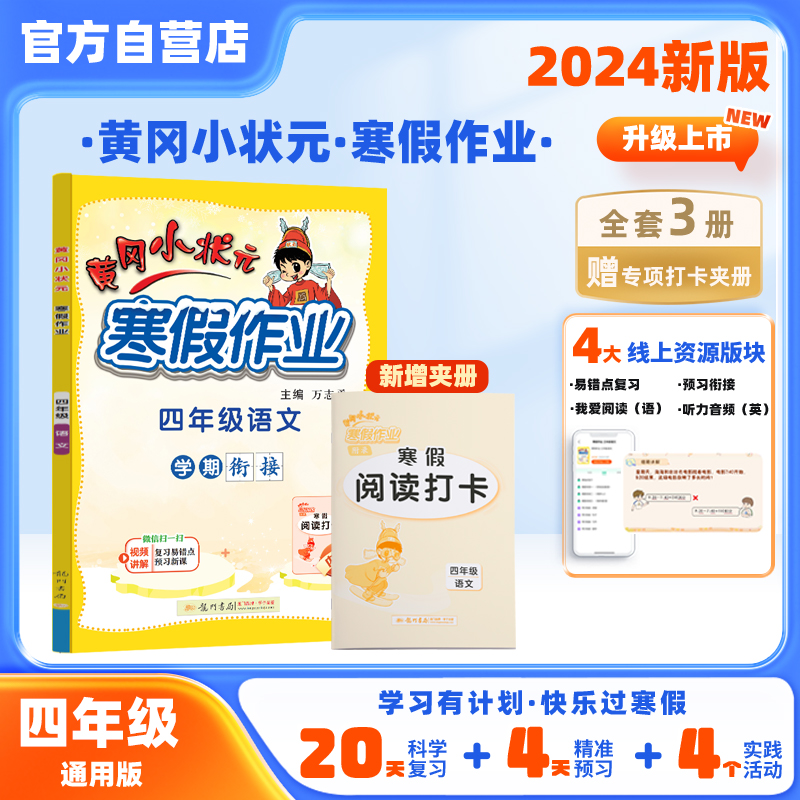 黄冈小状元寒假作业 4年级语文