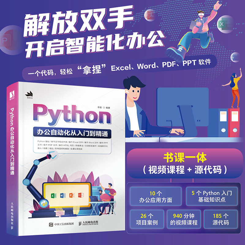 PYTHON办公自动化从入门到精通