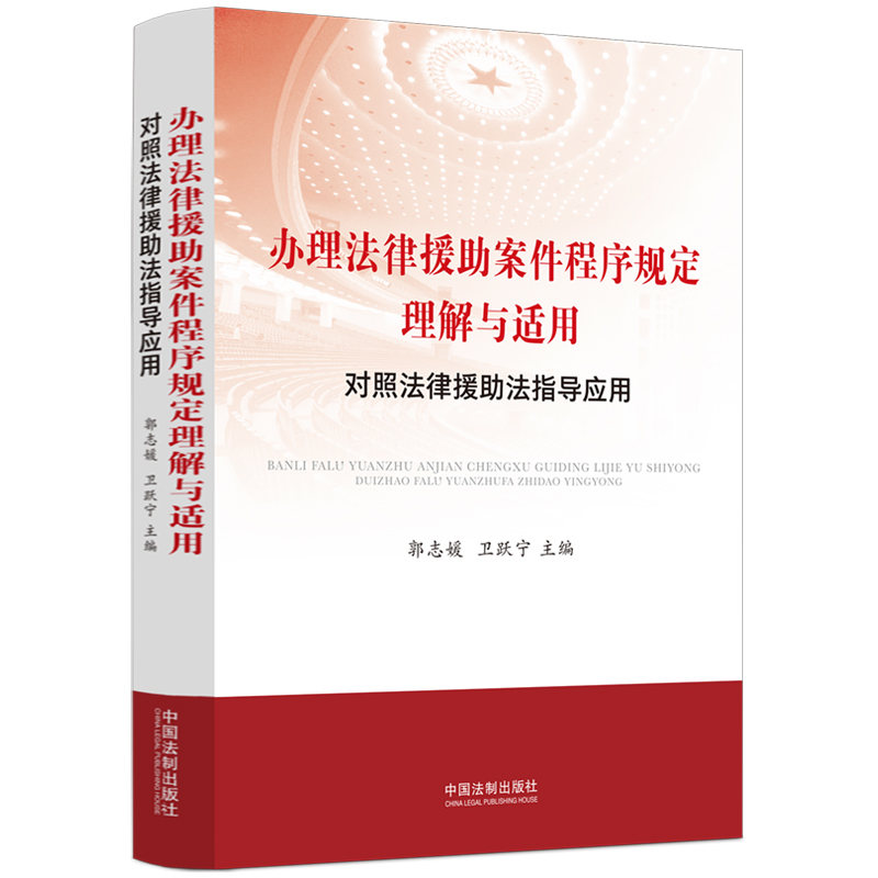 办理法律援助案件程序规定理解与适用【指导适用法律援助法】