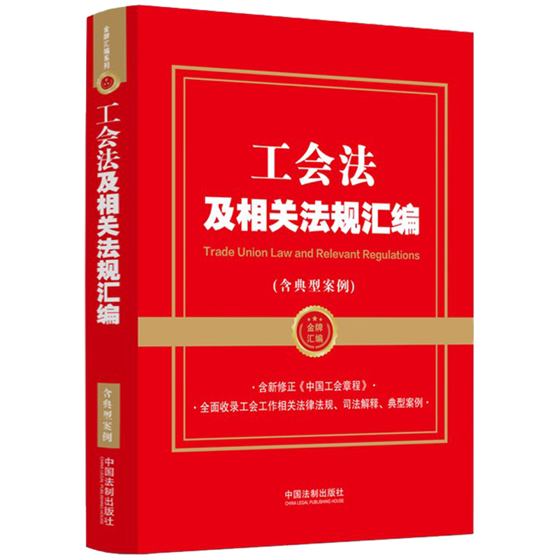 【金牌汇编系列】工会法及相关法规汇编(含典型案例)