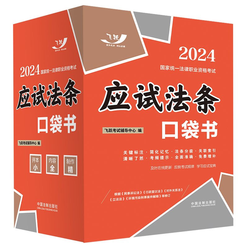 2024国家统一法律职业资格考试:应试法条口袋书【2024飞跃版 口袋书】