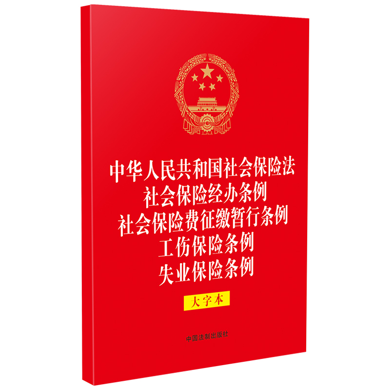 【法律法规合一系列】【32开烫金五合一】中华人民共和国社会保险法 社会保险经办条