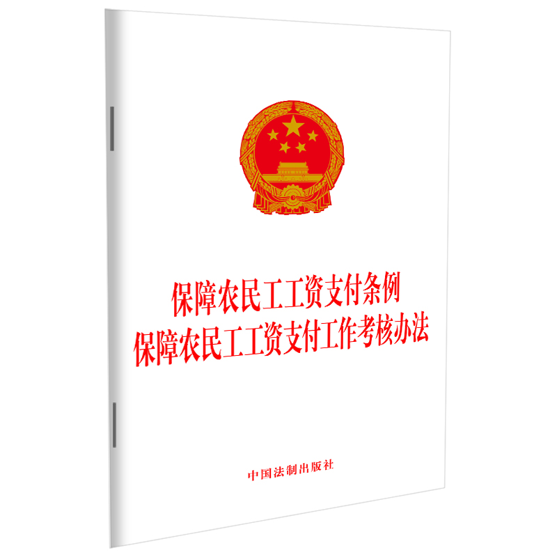 保障农民工工资支付条例 保障农民工工资支付工作考核办法