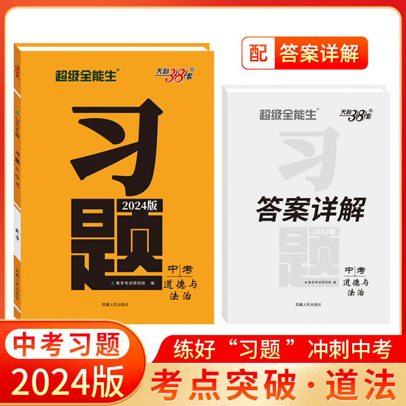 (2024)道德与法治--习题·中考