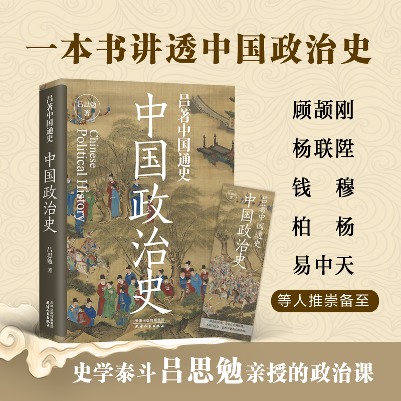 中国政治史:吕著中国通史史学泰斗吕思勉先生的中国政治史经典之作