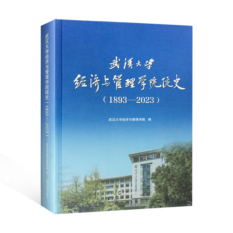 武汉大学经济与管理学院院史(1893-2023)