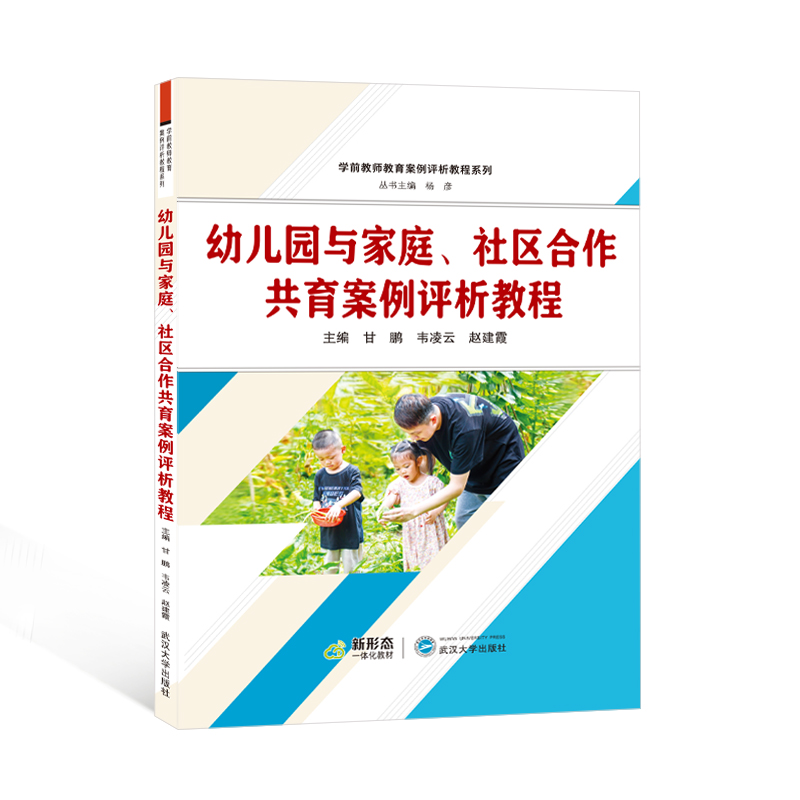 幼儿园与家庭、社区合作共育案例评析教程