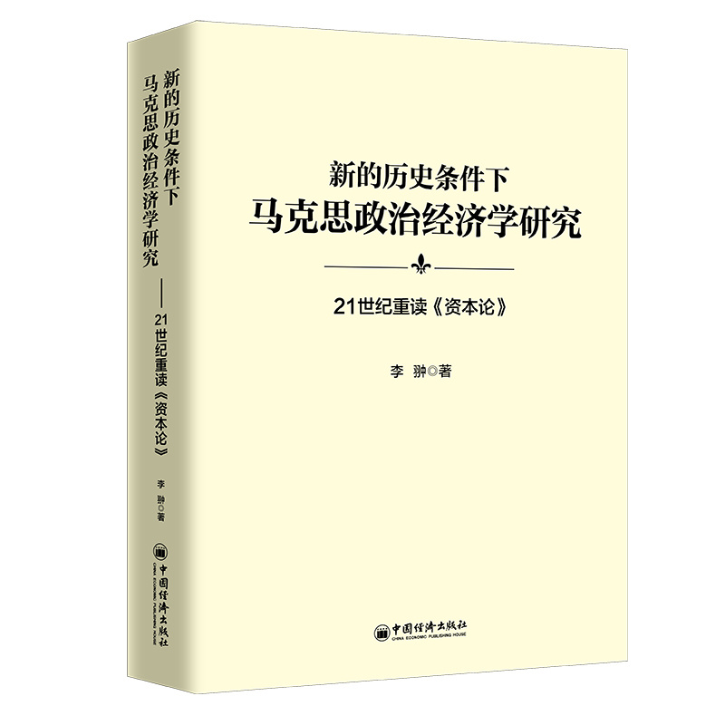 新的历史条件下马克思政治经济学研究:21世纪重读《资本论》