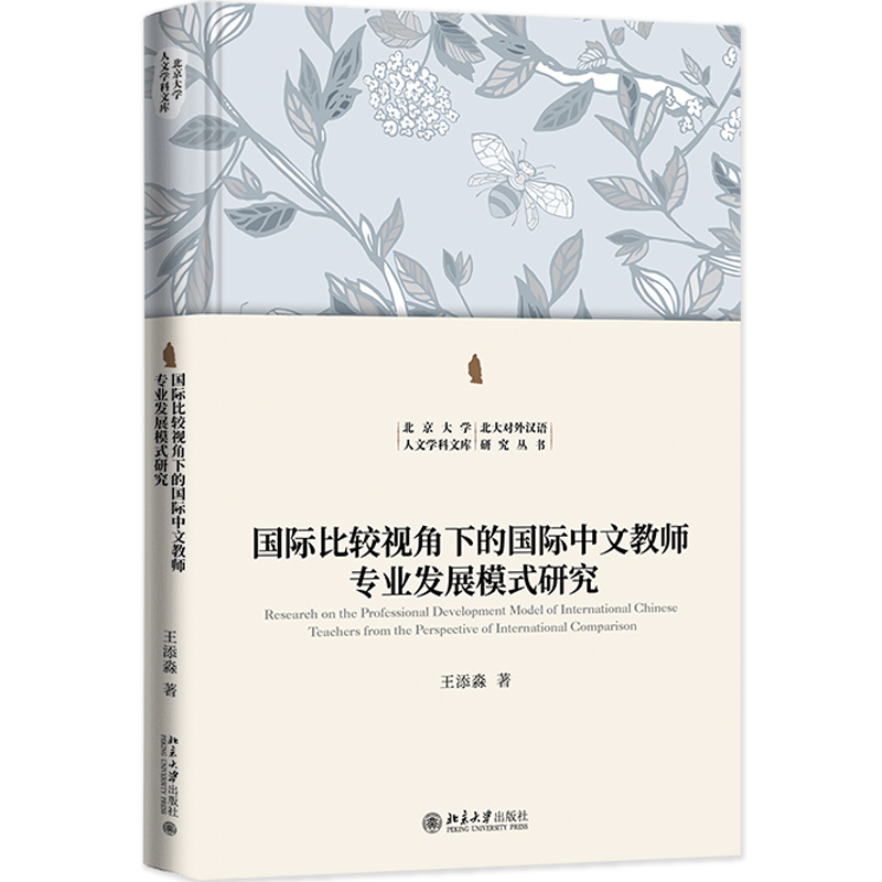 国际比较视角下的国际中文教师专业发展模式研究