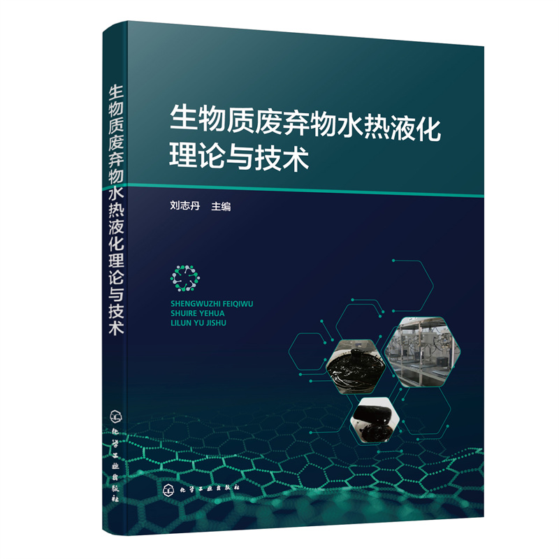 生物质废弃物水热液化理论与技术