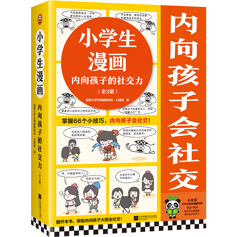 小学生漫画内向孩子的社交力》(全3册)