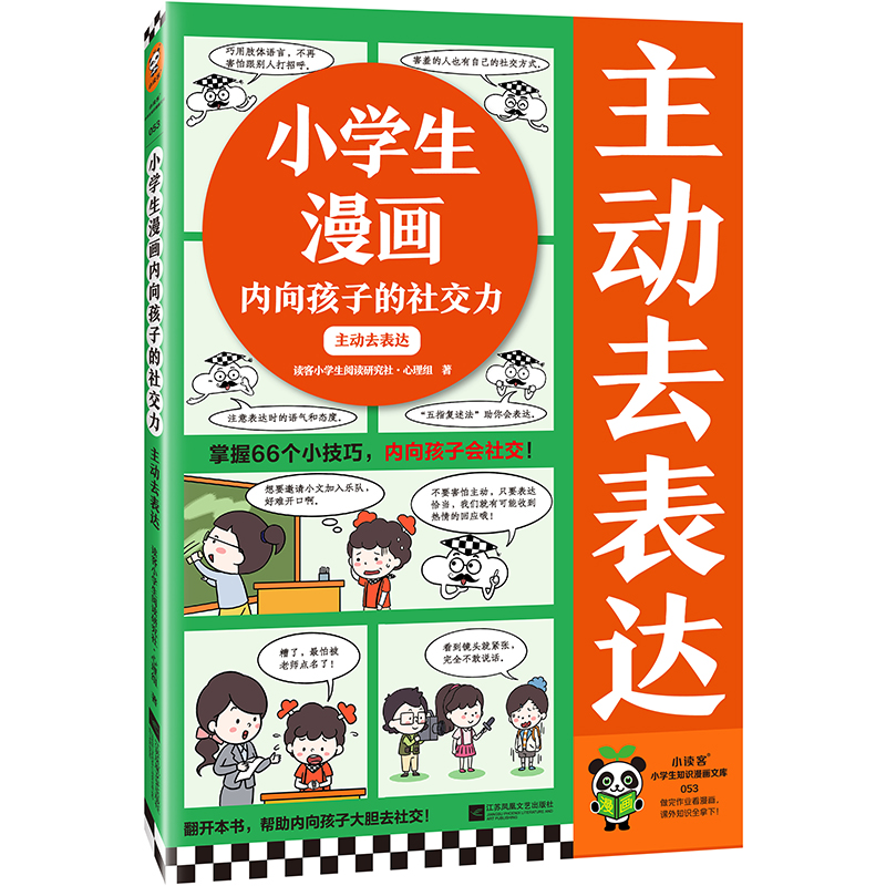 小学生漫画内向孩子的社交力:主动去表达