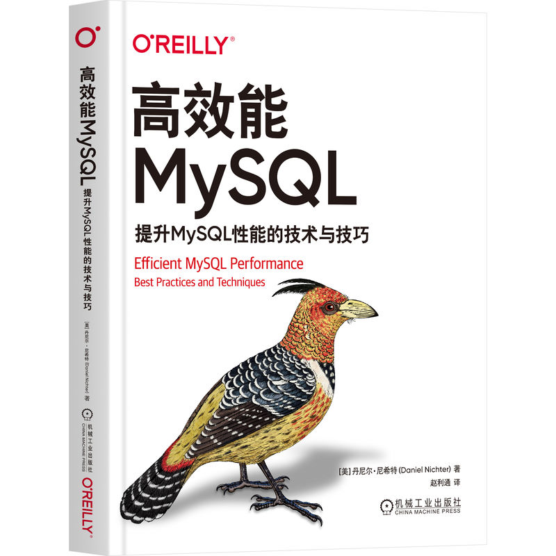 高效能MYSQL:提升MYSQL性能的技术与技巧