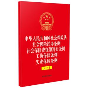 【法律法規(guī)合一系列】【32開燙金五合一】中華人民共和國社會保險法 社會保險經(jīng)辦條