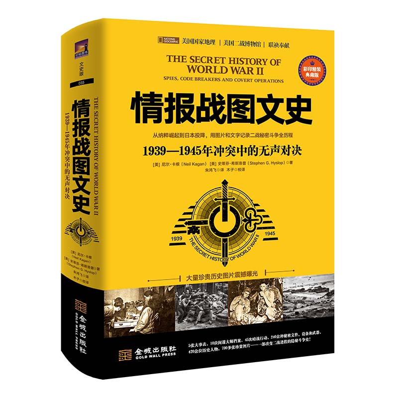 情报战图文史:1939—1945年冲突中的无声对决:彩印精装典藏版