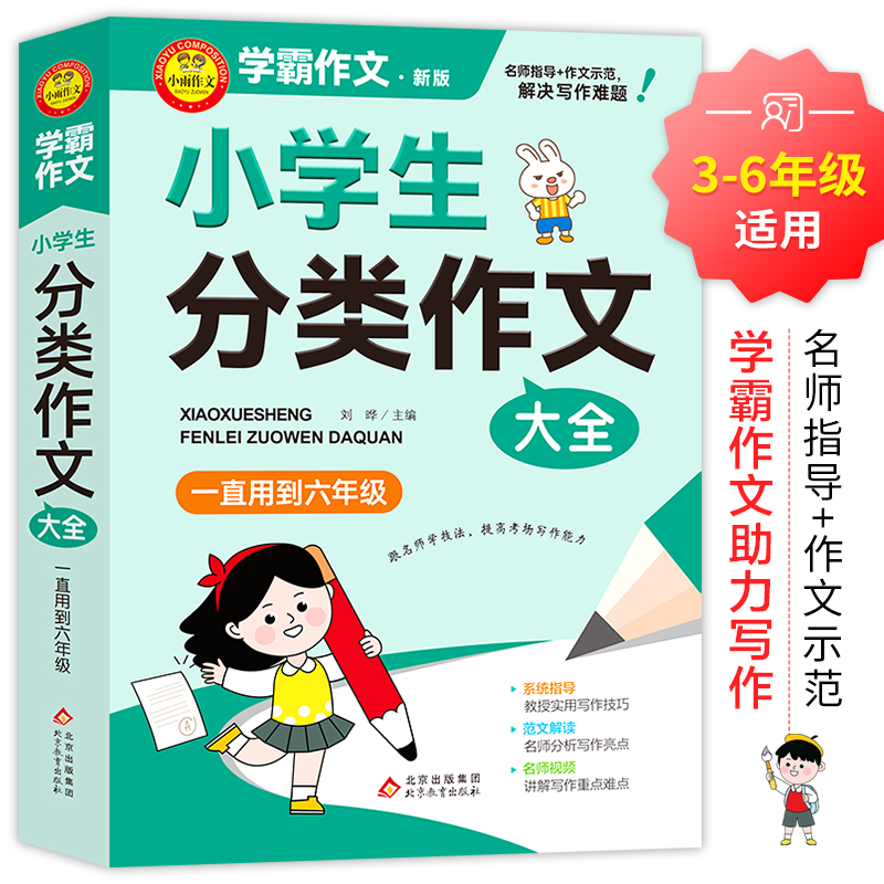 小学生分类作文大全 一直用到6年级 新版