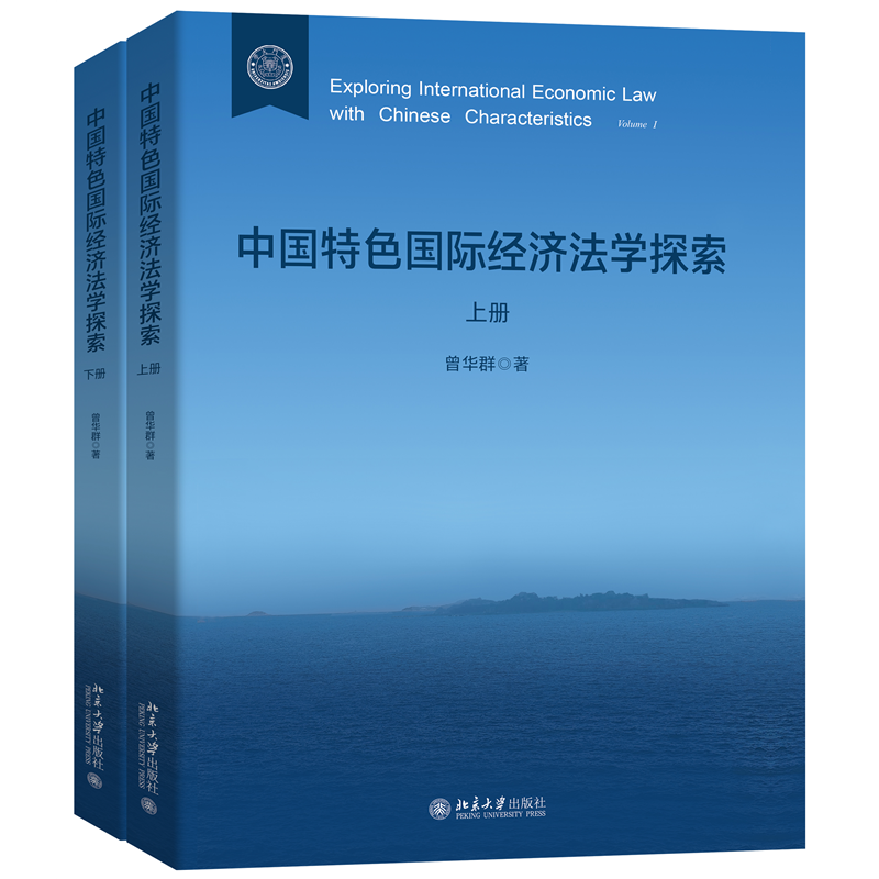 中国特色国际经济法学探索(上、下册)