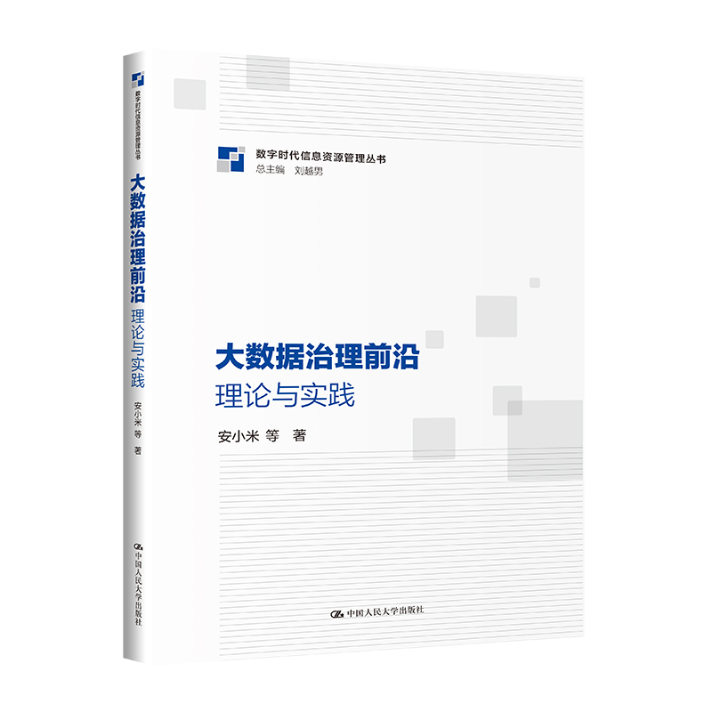 大数据治理前沿:理论与实践(数字时代信息资源管理丛书)