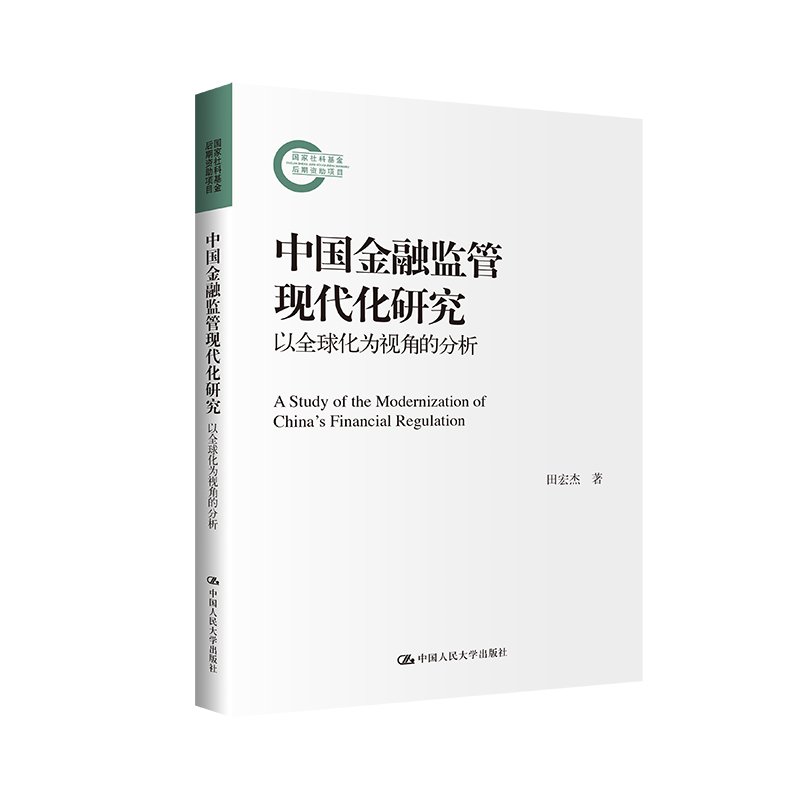 中国金融监管现代化研究——以全球化为视角的分析(国家社科基金后期资助项目)
