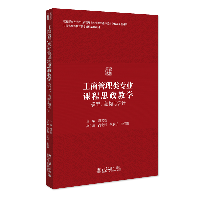 工商管理类专业课程思政教学:模型、结构与设计