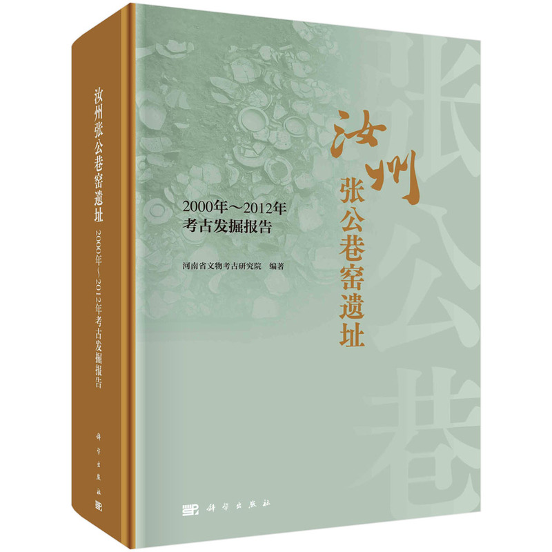 汝州张公巷窑遗址  2000年-2012年考古发掘报告