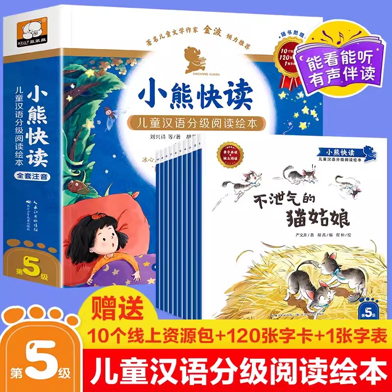 小熊快读:儿童汉语分级阅读绘本·第5级