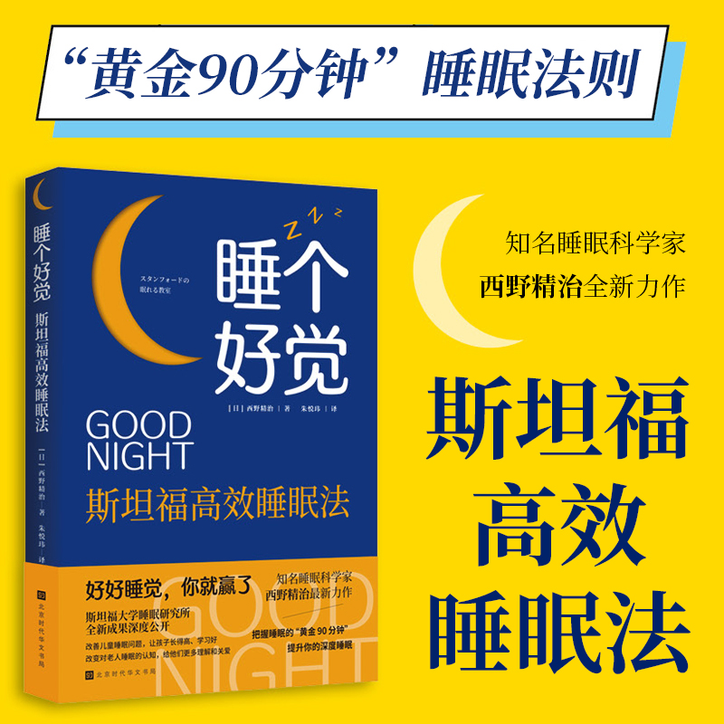 睡个好觉:斯坦福高效睡眠法