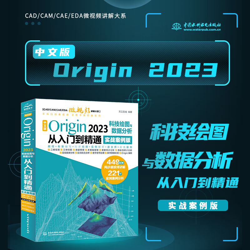 中文版ORIGIN 2023科技绘图与数据分析从入门到精通(实战案例版)