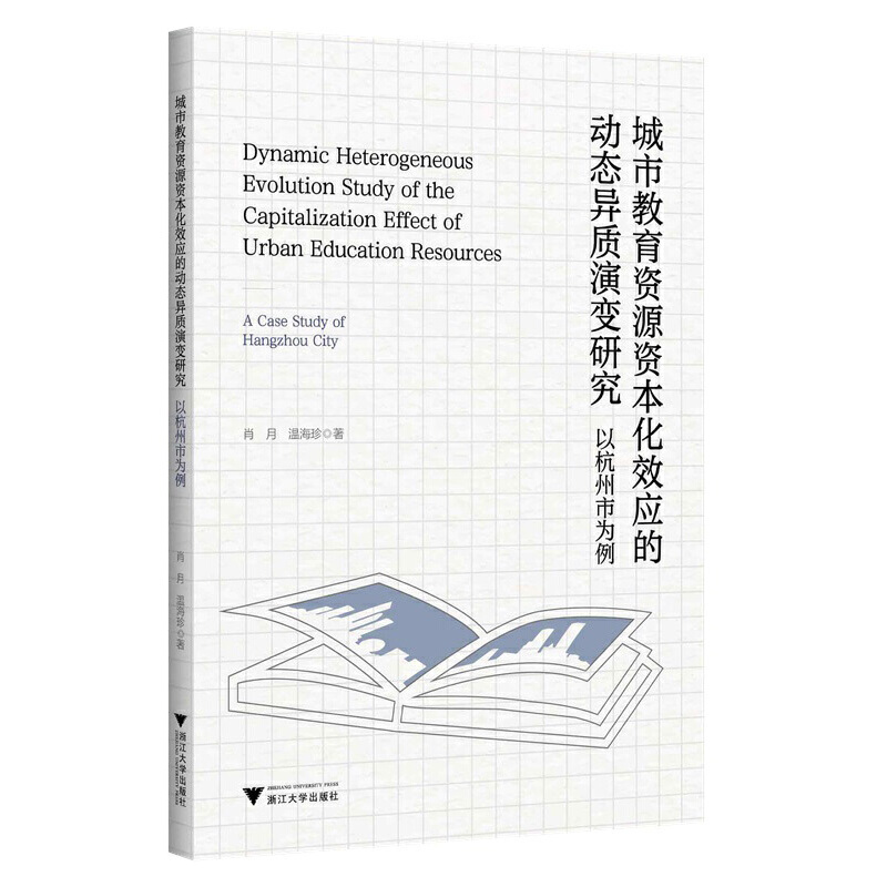 城市教育资源资本化效应的动态异质演变研究:以杭州市为例
