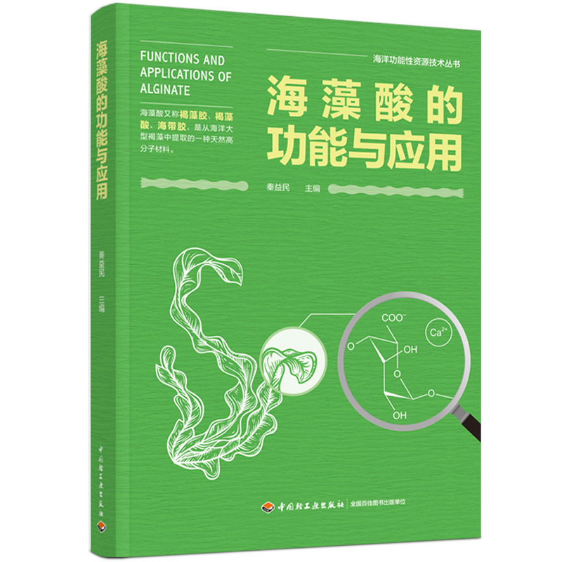 海藻酸的功能与应用(海洋功能性资源技术丛书)