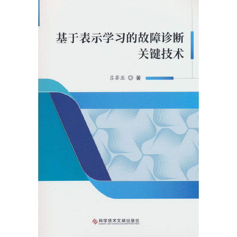 基于表示学习的故障诊断关键技术