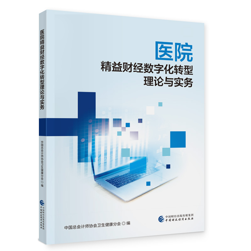 医院精益财经数字化转型理论与实务