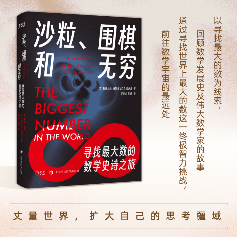 沙粒、围棋和无穷:寻找最大数的数学史诗之旅