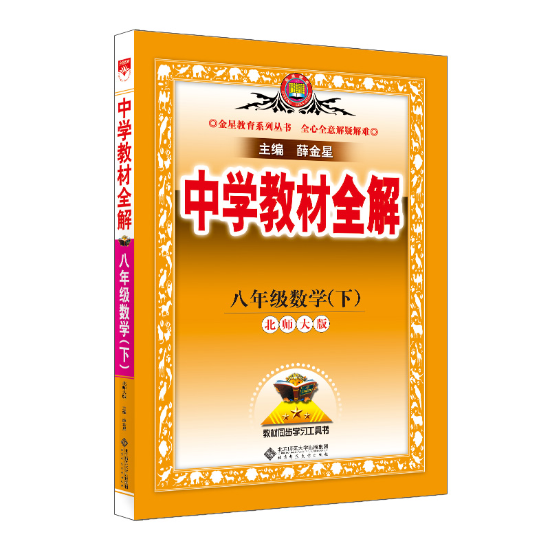 (线上用)AH课标数学8下(北师版)/中学教材全解
