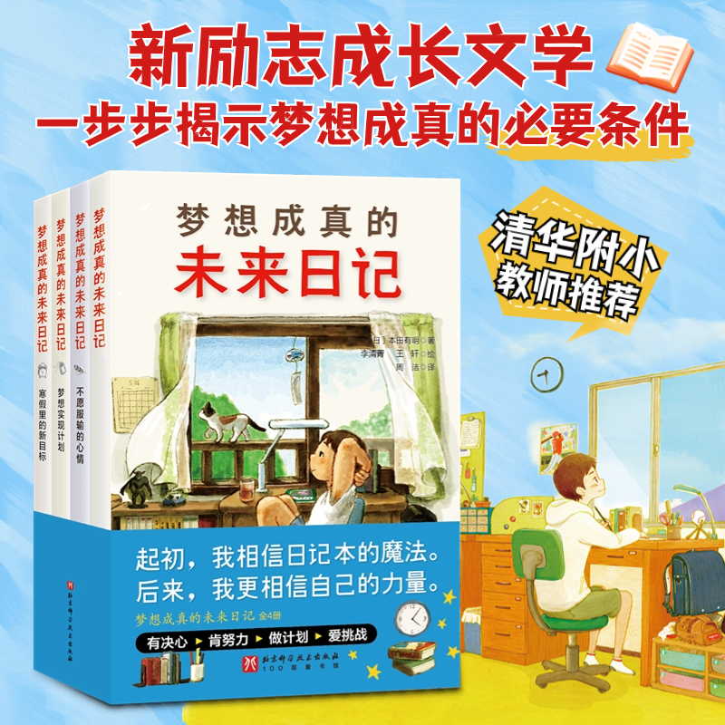 梦想成真的未来日记:全4册(孩子们的努力赋予了普通的日记本助梦成真的能力!清华附