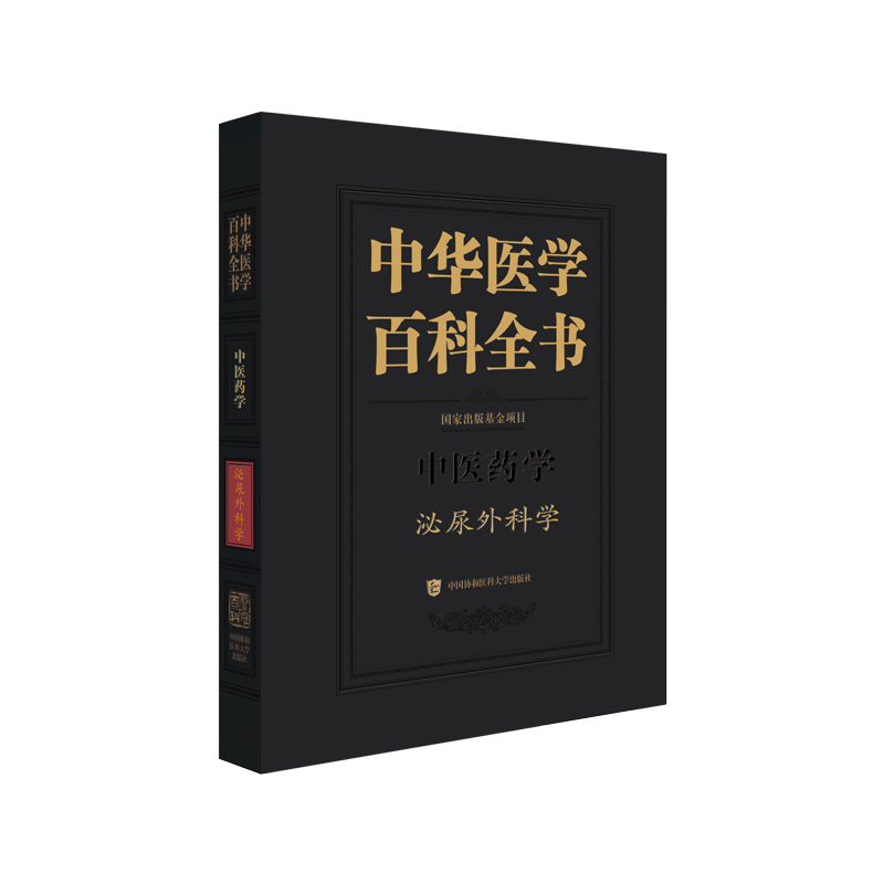 中华医学百科全书·泌尿外科学