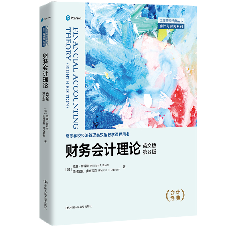 财务会计理论(英文版·第8版)(工商管理经典丛书·会计与财务系列;高等学校经济管