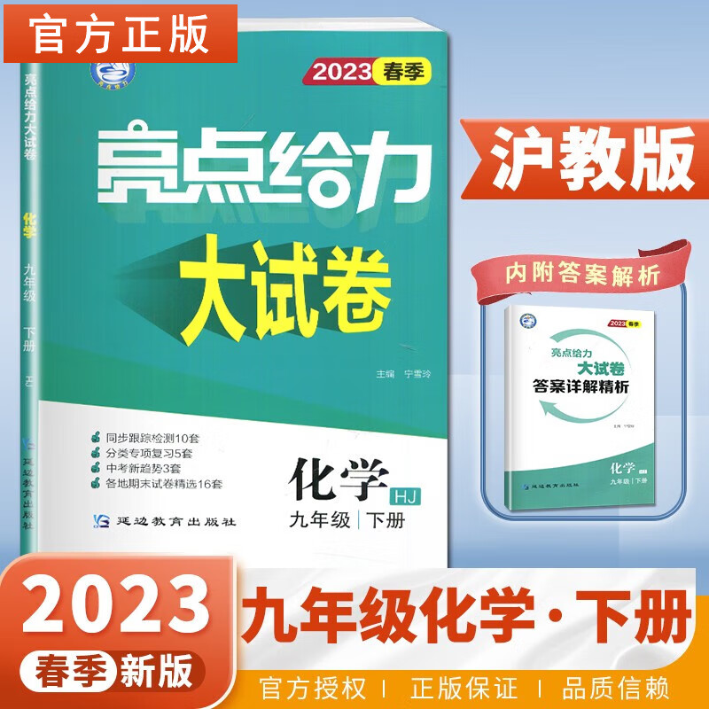 亮点给力大试卷 化学 9年级 下册 RJ 2024