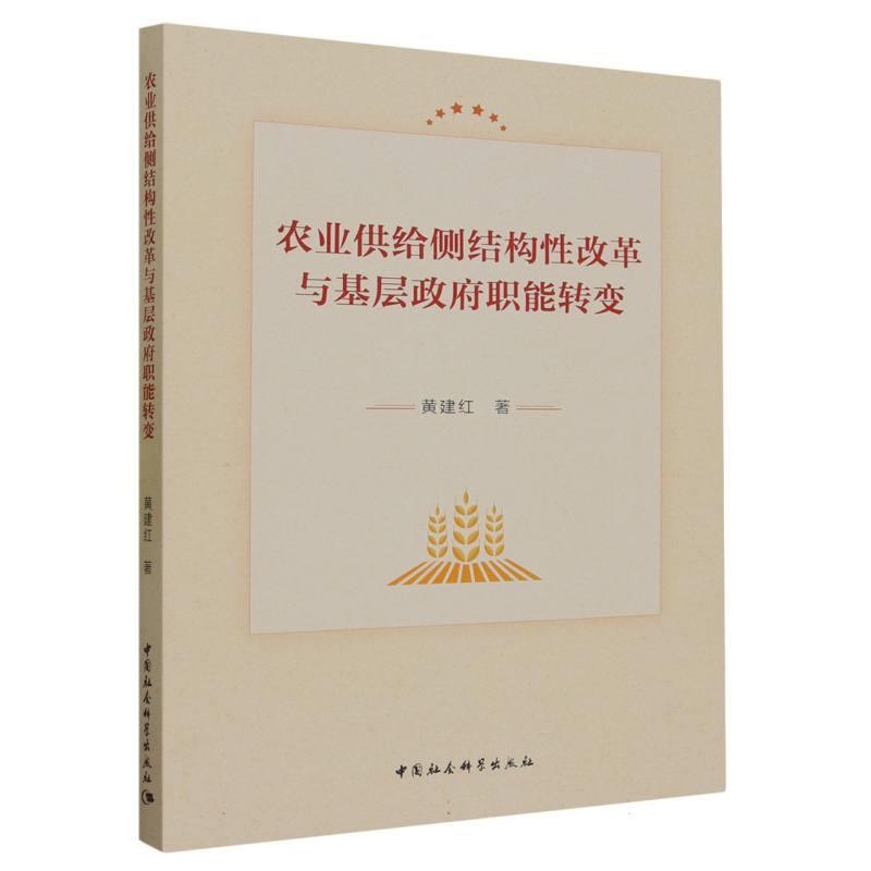 农业供给侧结构性改革与基层政府职能转变