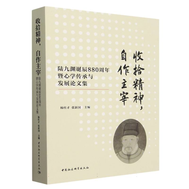 收拾精神,自作主宰:陆九渊诞辰880周年暨心学传承与发展论文集