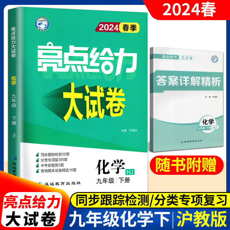 亮点给力大试卷 化学 9年级 下册 HJ 2024