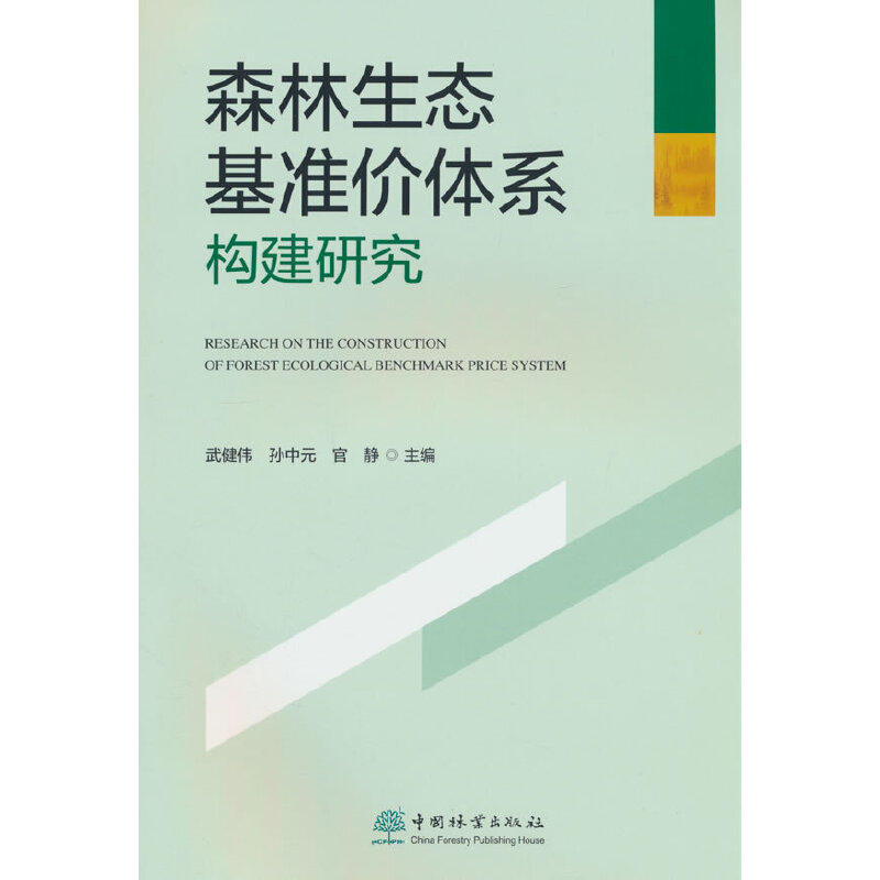 森林生态基准价体系构建研究