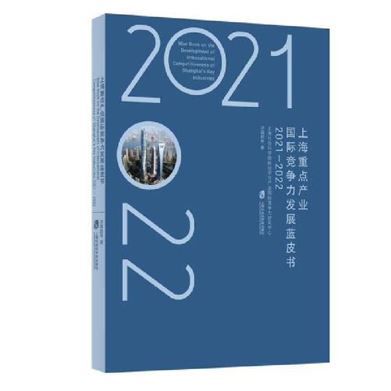 上海重点产业国际竞争力发展蓝皮书(2021—2022)