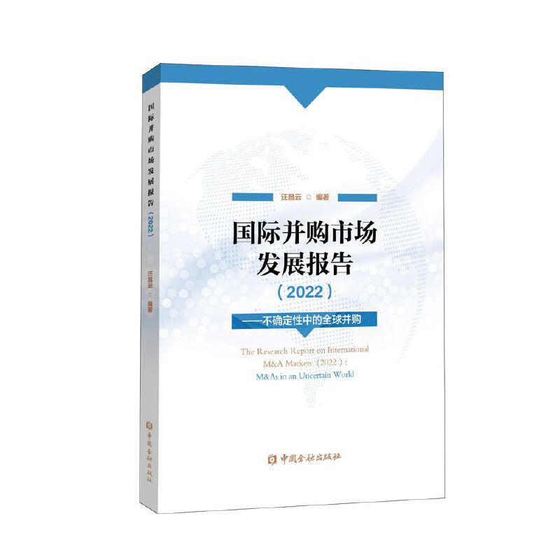 国际并购市场发展报告(2022)——不确定性中的全球并购