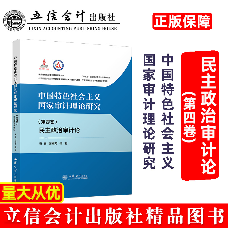 中国特色社会主义国家审计理论研究:民主政治审计论(第四卷)