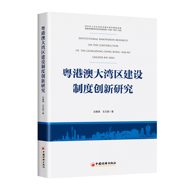 粤港澳大湾区建设制度创新研究