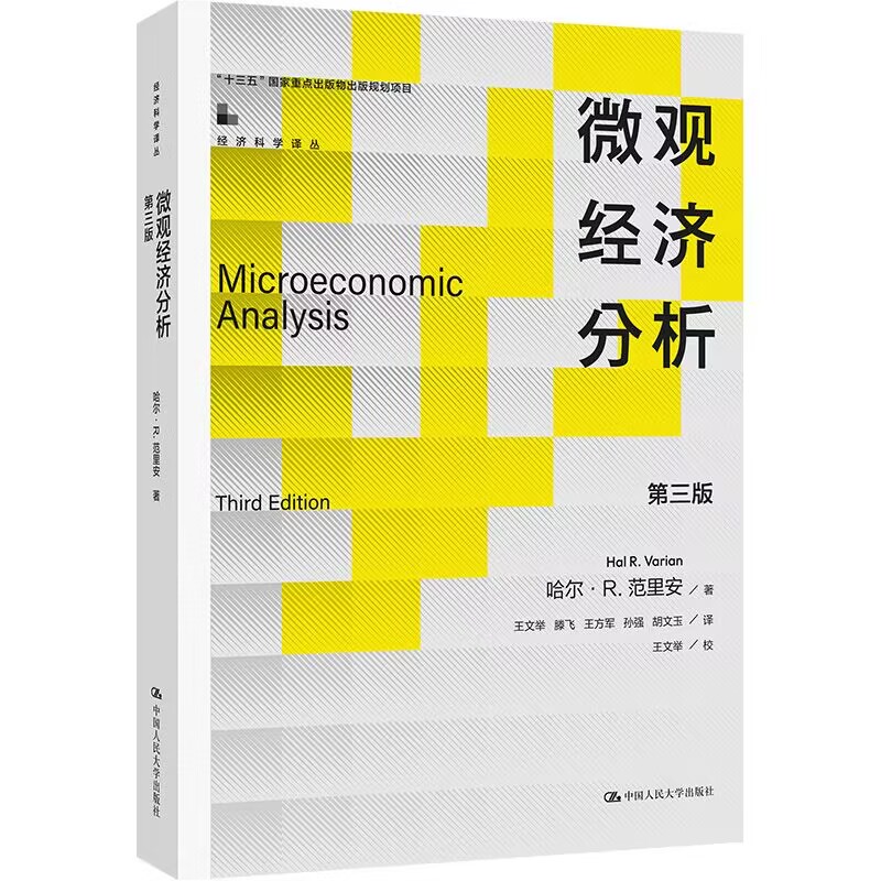 微观经济分析(第三版)(经济科学译丛)